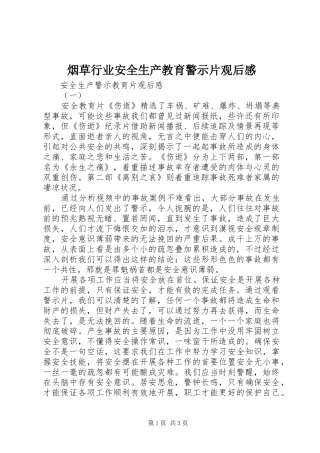烟草行业安全生产教育警示片观后感