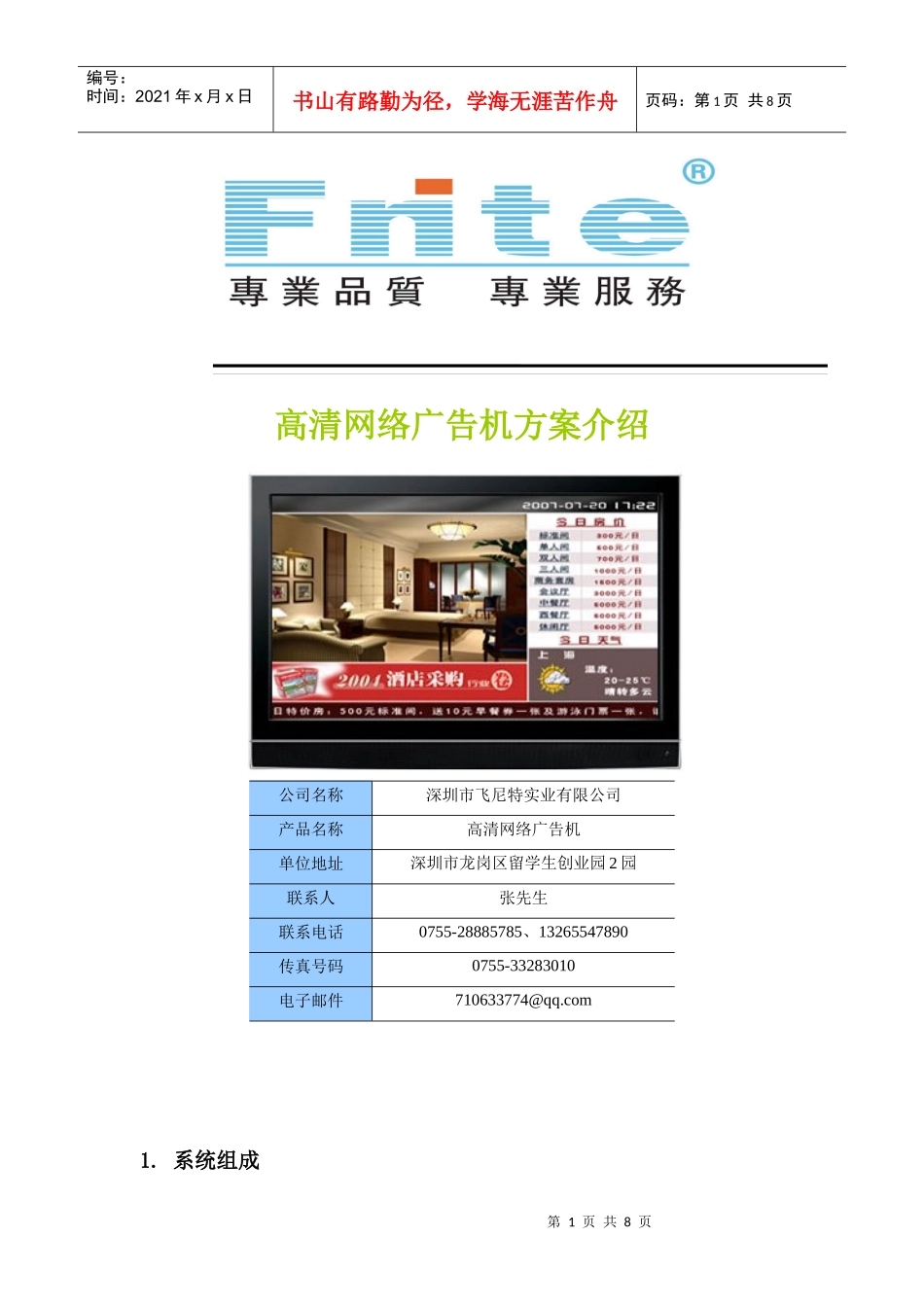 飞尼特高清网络广告机介绍_第1页