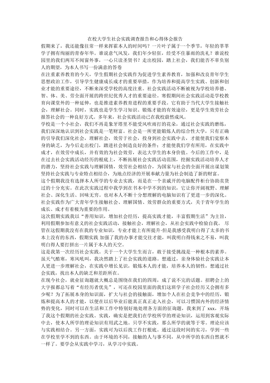 在校大学生社会实践调查报告和心得体会报告 _第1页