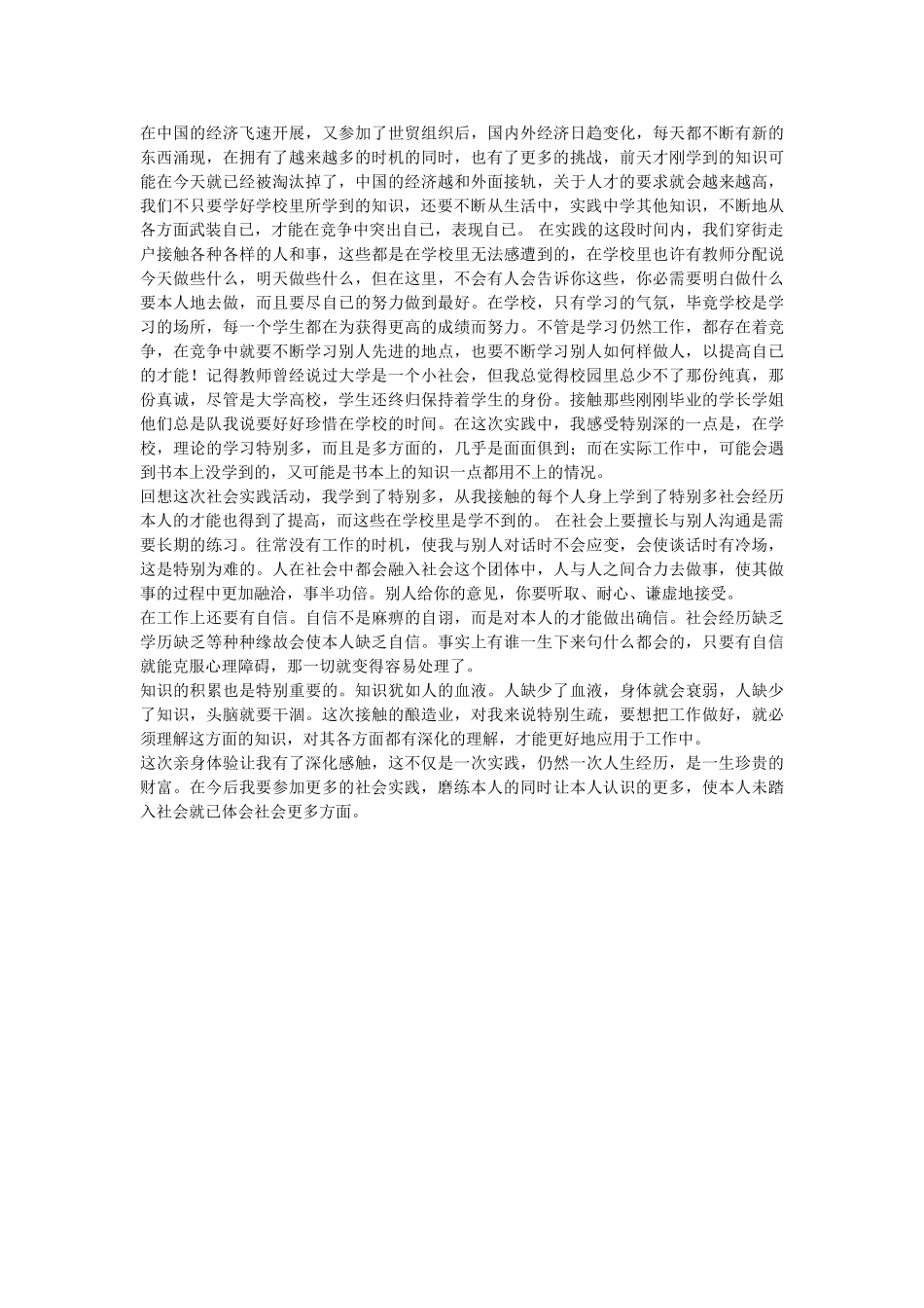 在校大学生社会实践调查报告和心得体会报告 _第2页