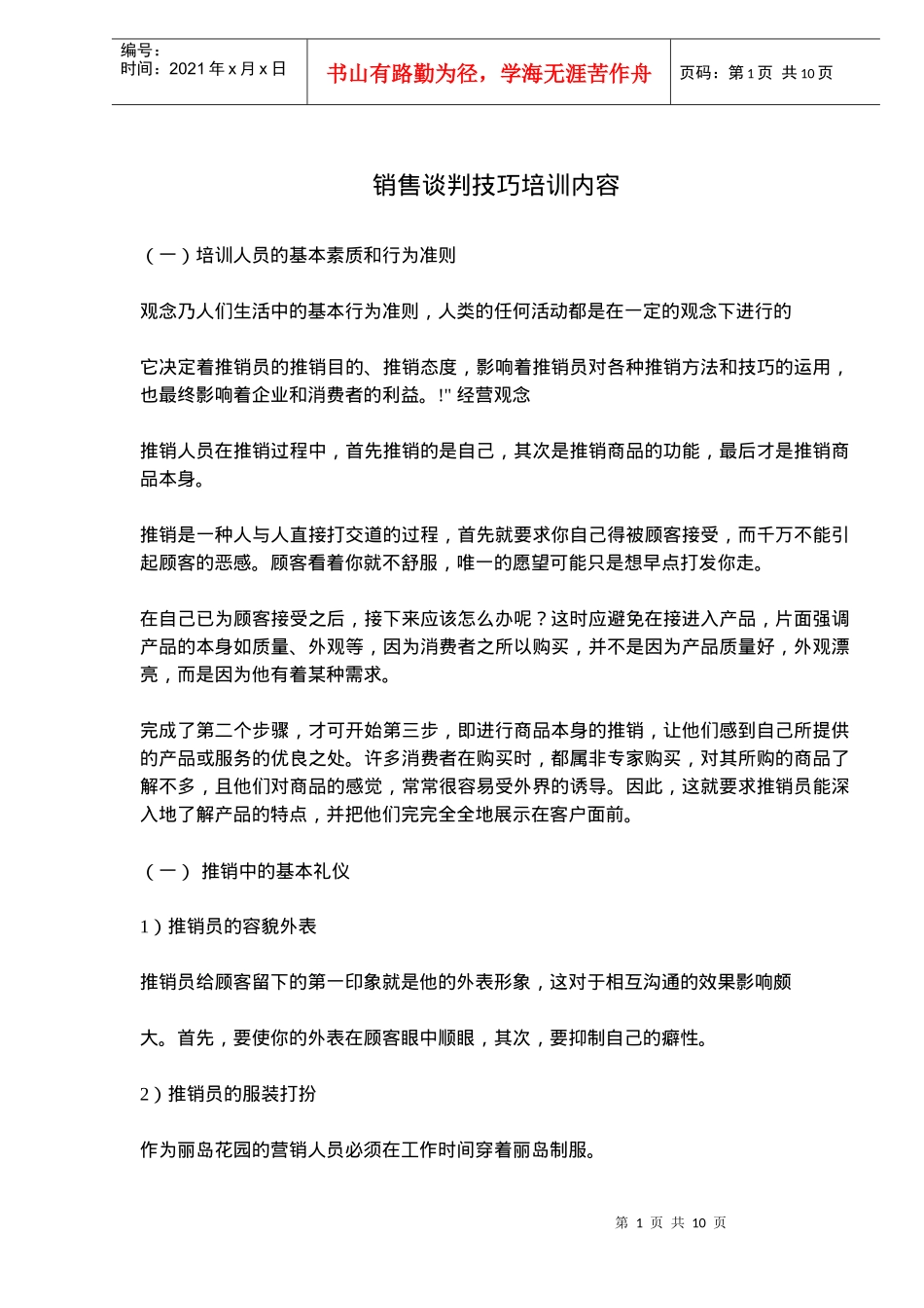 销售谈判技巧培训内容_第1页