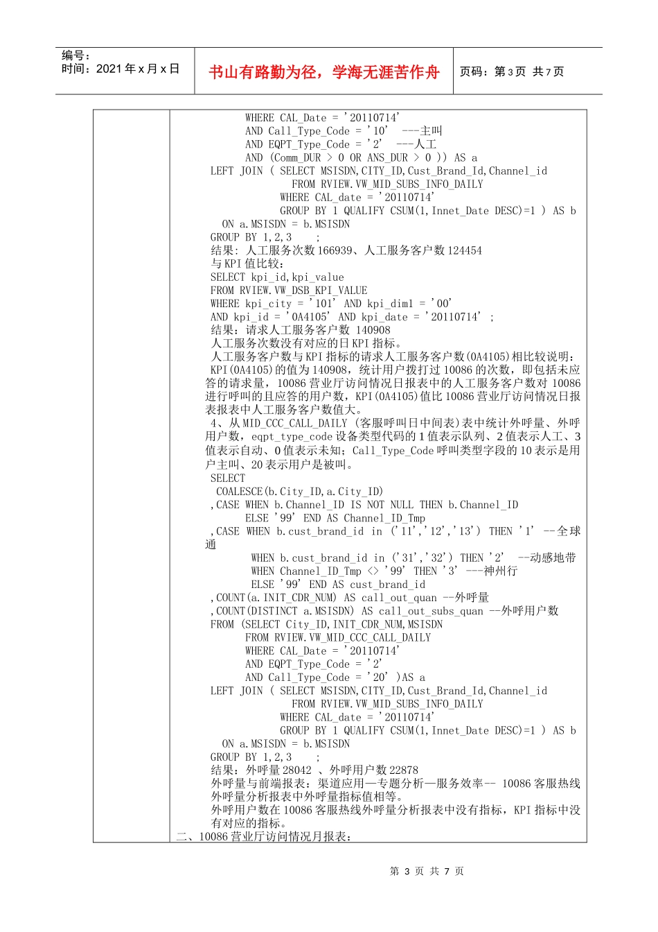 渠道-10086营业厅访问情况日月报表--测试申请单_第3页