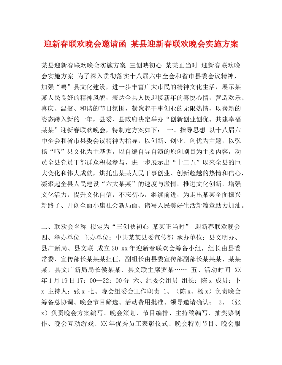 迎新春联欢晚会邀请函 某县迎新春联欢晚会实施方案 _第1页