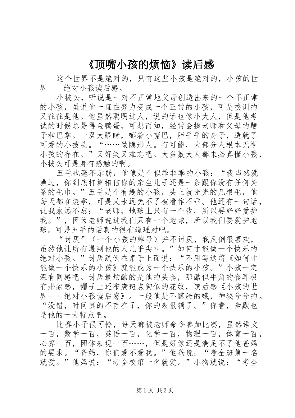 《顶嘴小孩的烦恼》读后感_第1页