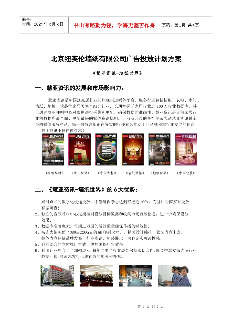 纽英伦墙纸公司墙纸世界广告投放计划书DOC（DOC6页）_第1页