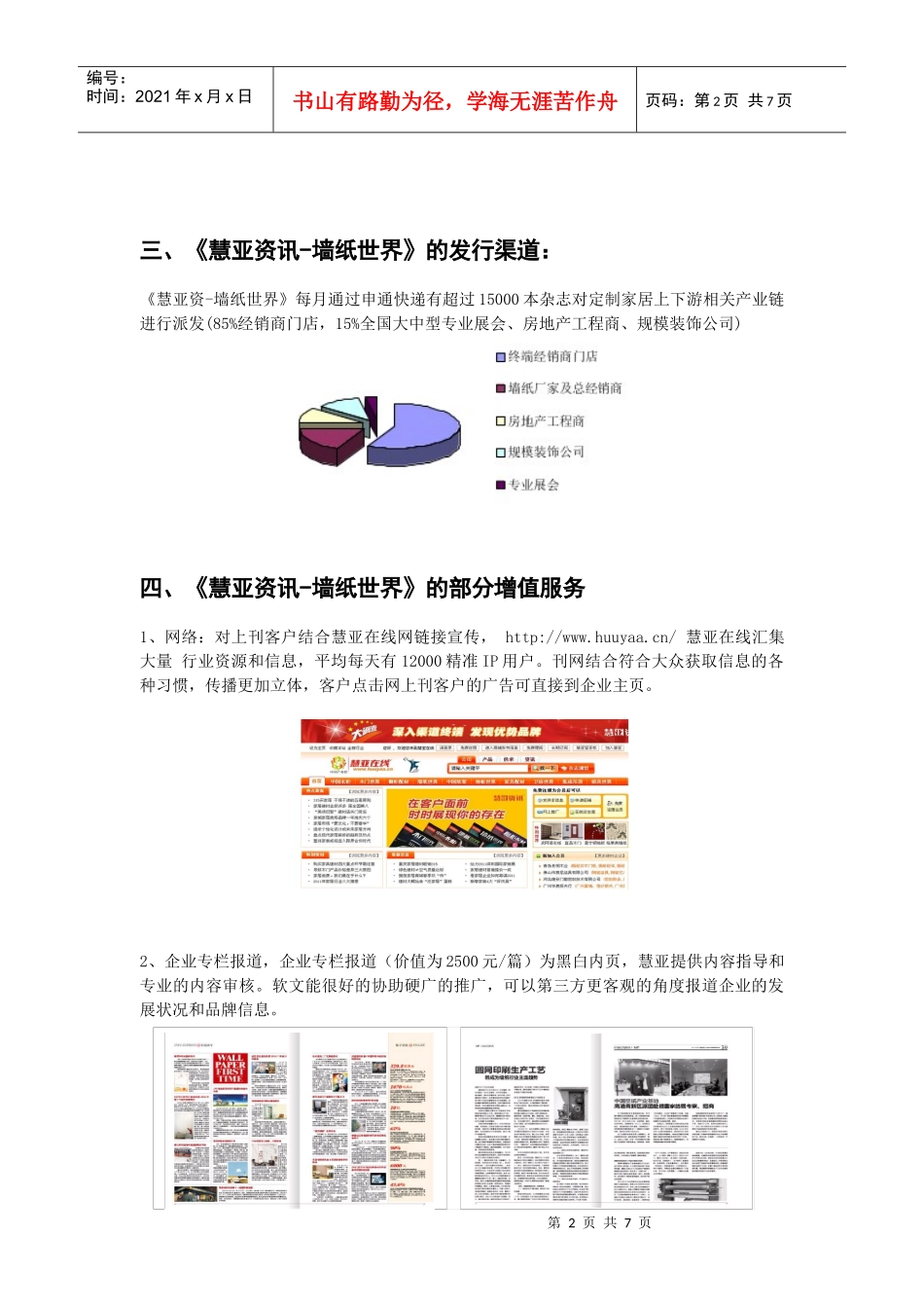 纽英伦墙纸公司墙纸世界广告投放计划书DOC（DOC6页）_第2页