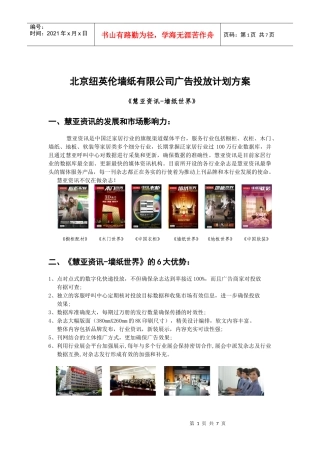 纽英伦墙纸公司墙纸世界广告投放计划书DOC（DOC6页）