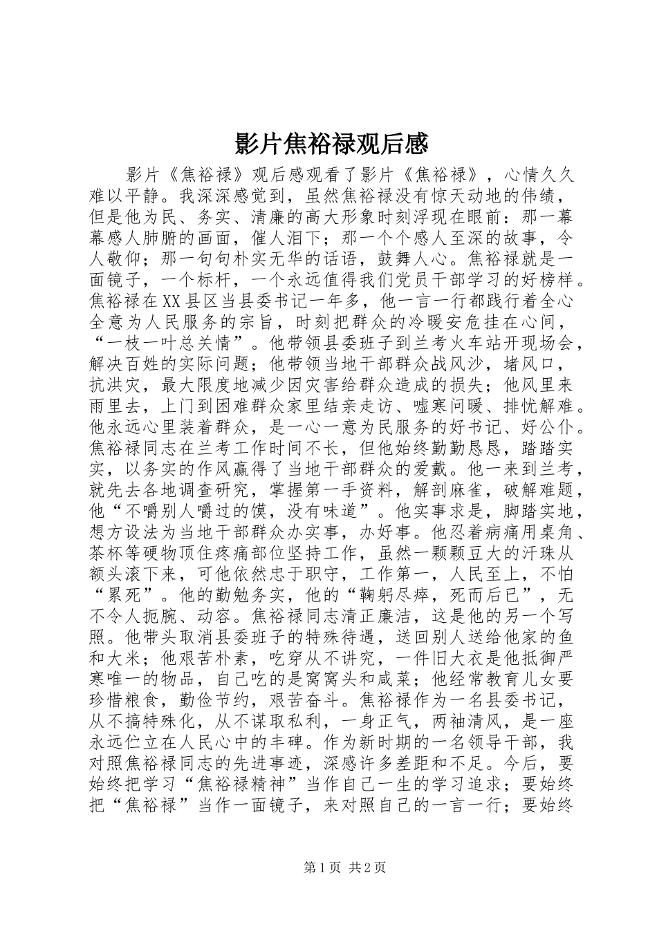 影片焦裕禄观后感_第1页