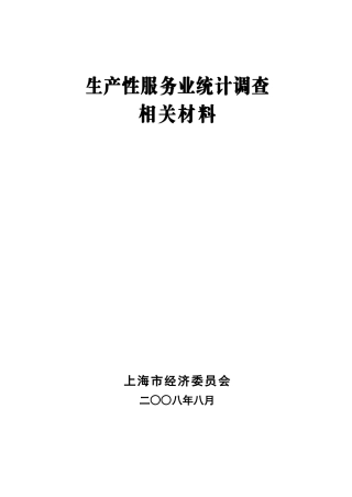 生产性服务业统计调查相关资料