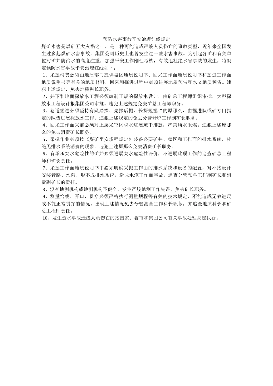 预防水ۥ害事故安全管理红线规定精选 _第1页