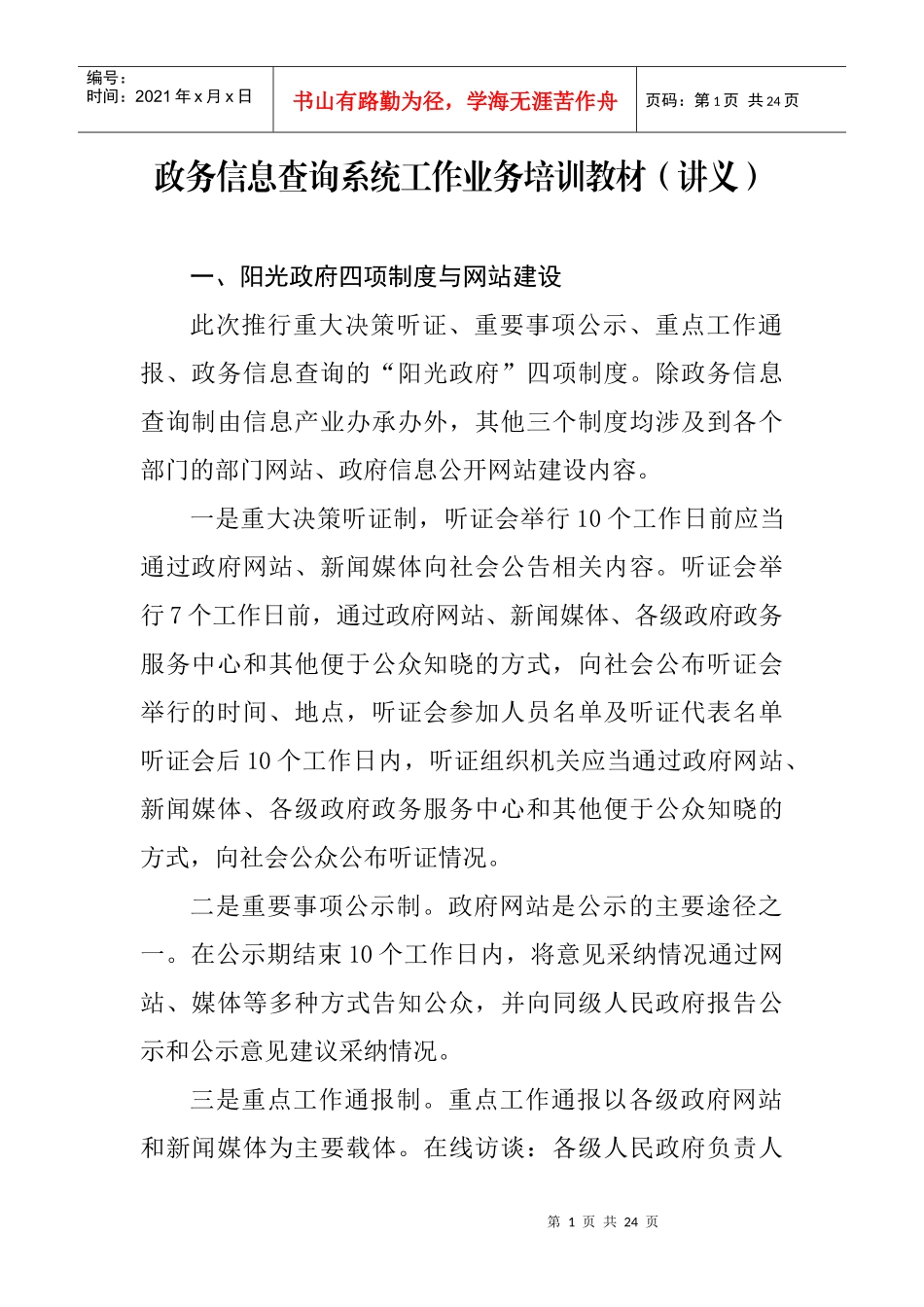 政务信息查询系统工作业务培训教材(讲义)_第1页