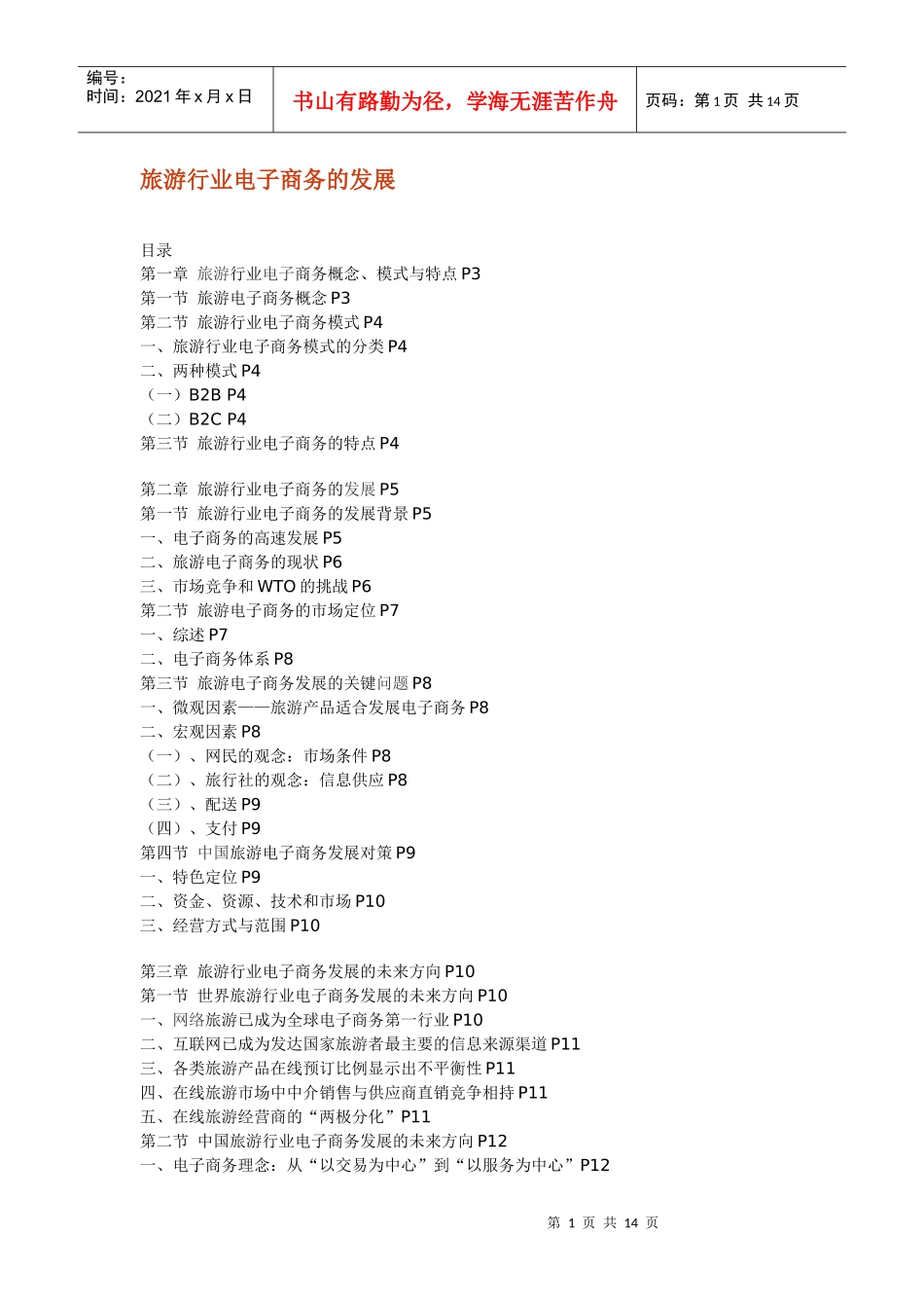 旅游行业电子商务的发展-专业电子商务服务提供商,电子商务_第1页