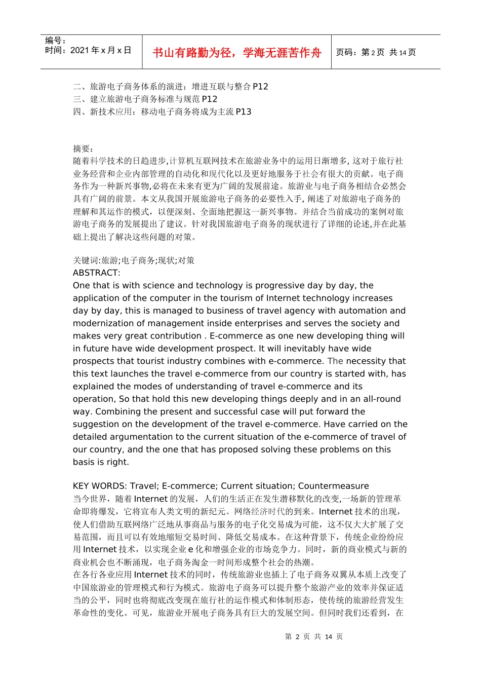 旅游行业电子商务的发展-专业电子商务服务提供商,电子商务_第2页