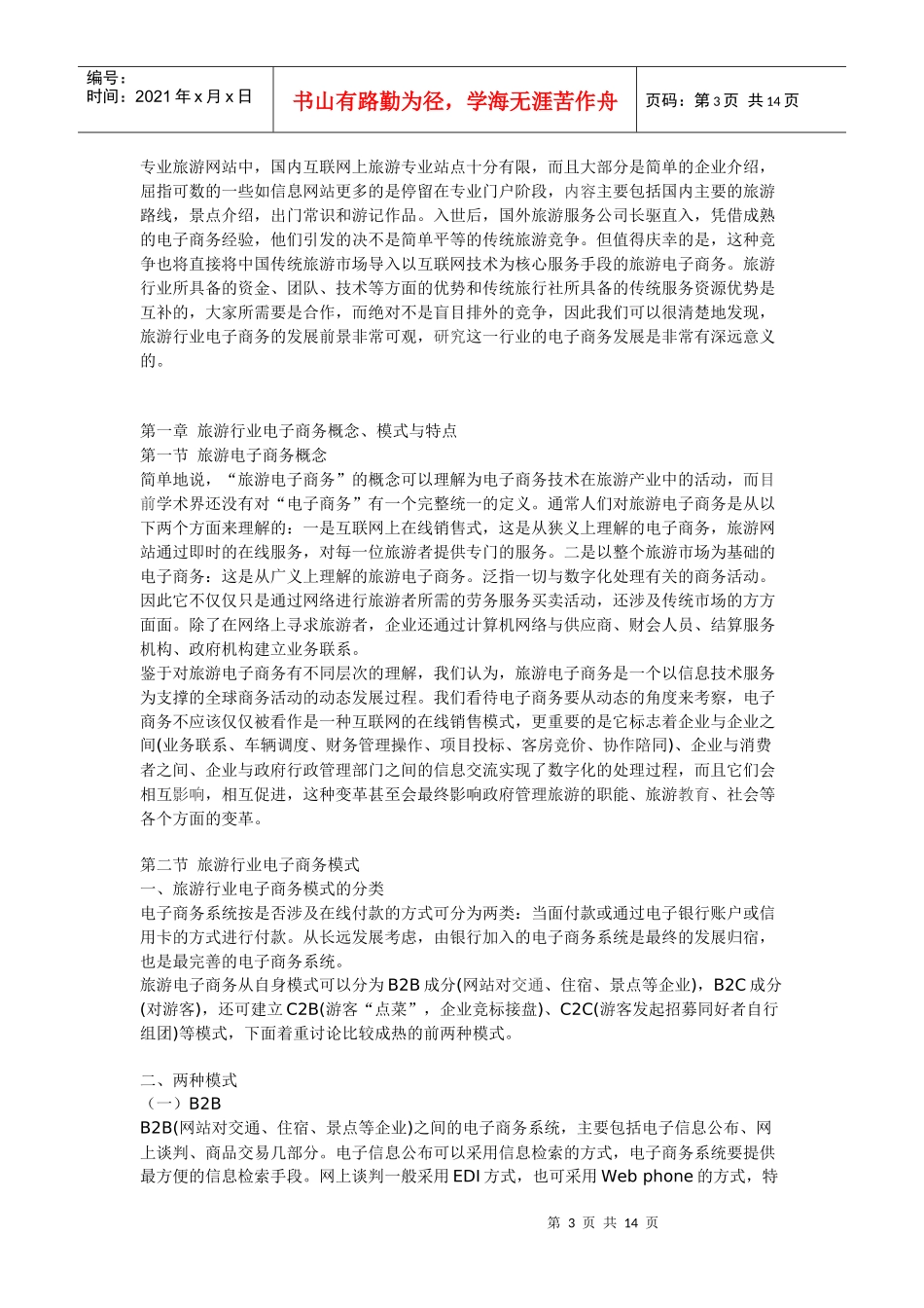 旅游行业电子商务的发展-专业电子商务服务提供商,电子商务_第3页