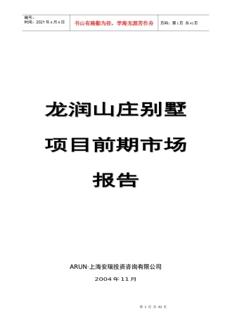 某别墅项目前期市场分析报告