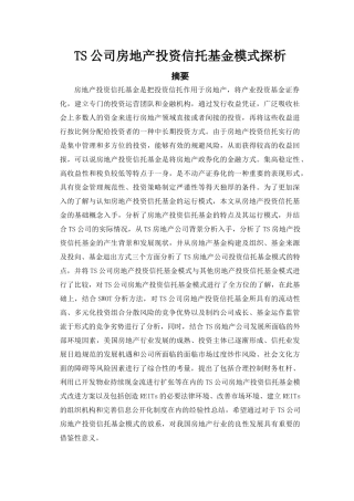 原版 TS公司房地产投资信托基金模式探析 