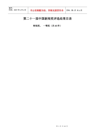 第二十一届中国新闻奖评选结果目录