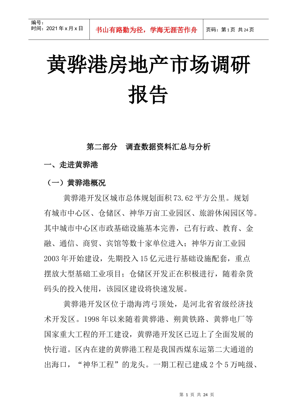 黄骅港房地产市场调研报告_第1页