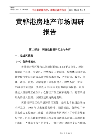 黄骅港房地产市场调研报告