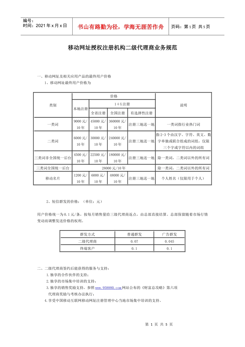 移动网址授权注册机构二级代理商业务规范_第1页