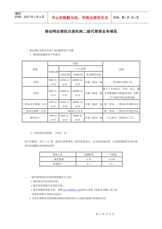 移动网址授权注册机构二级代理商业务规范