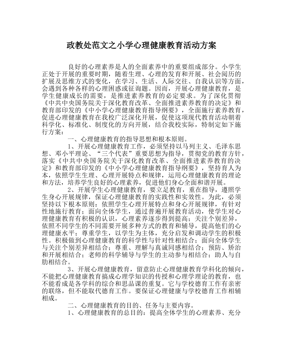 政教处范文小学心理健康教育活动方案 _第1页
