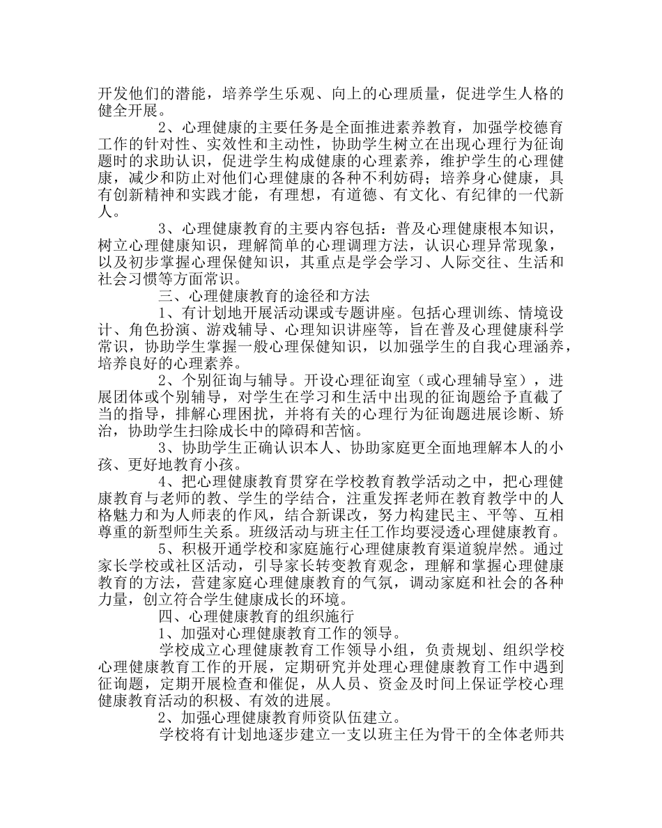 政教处范文小学心理健康教育活动方案 _第2页