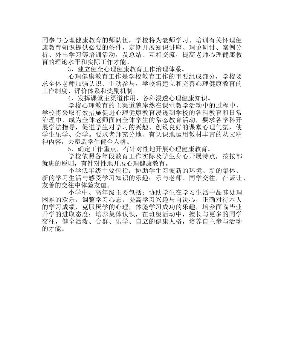 政教处范文小学心理健康教育活动方案 _第3页