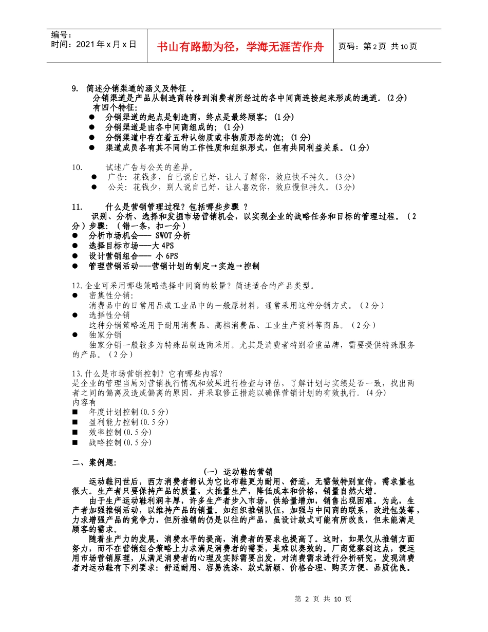 营销实务复习提要(XXXX年7月)_第2页