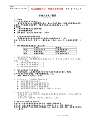 营销实务复习提要(XXXX年7月)