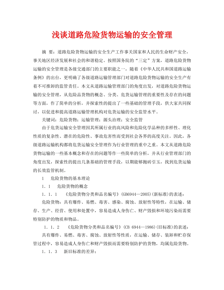 《安全管理论文》之浅谈道路危险货物运输的安全管理 _第1页