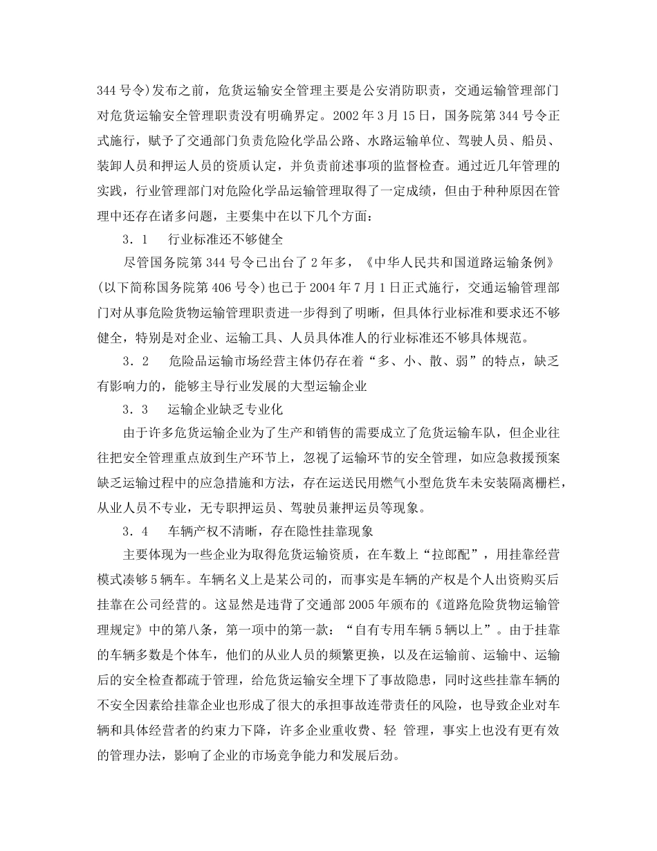 《安全管理论文》之浅谈道路危险货物运输的安全管理 _第3页