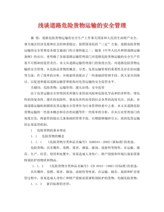 《安全管理论文》之浅谈道路危险货物运输的安全管理 