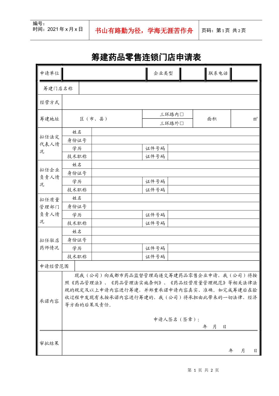 筹建药品零售连锁门店申请表_第1页