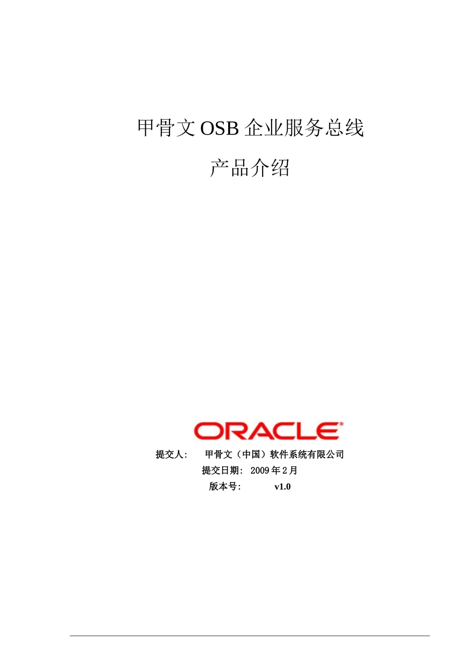 甲骨文OSB企业服务总线产品介绍_第1页