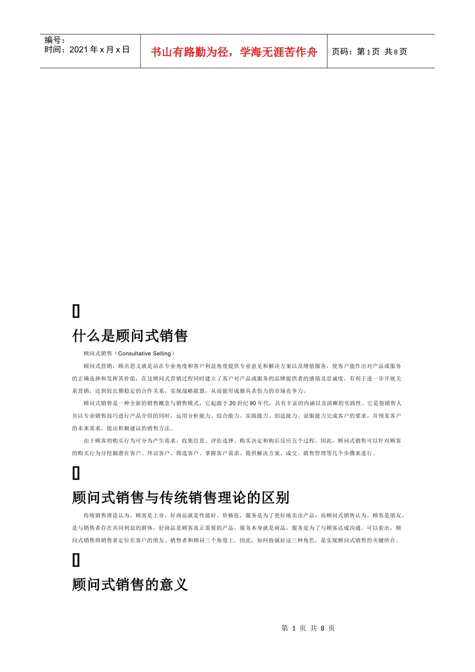 顾问式销售的意义要点与小技巧_第1页