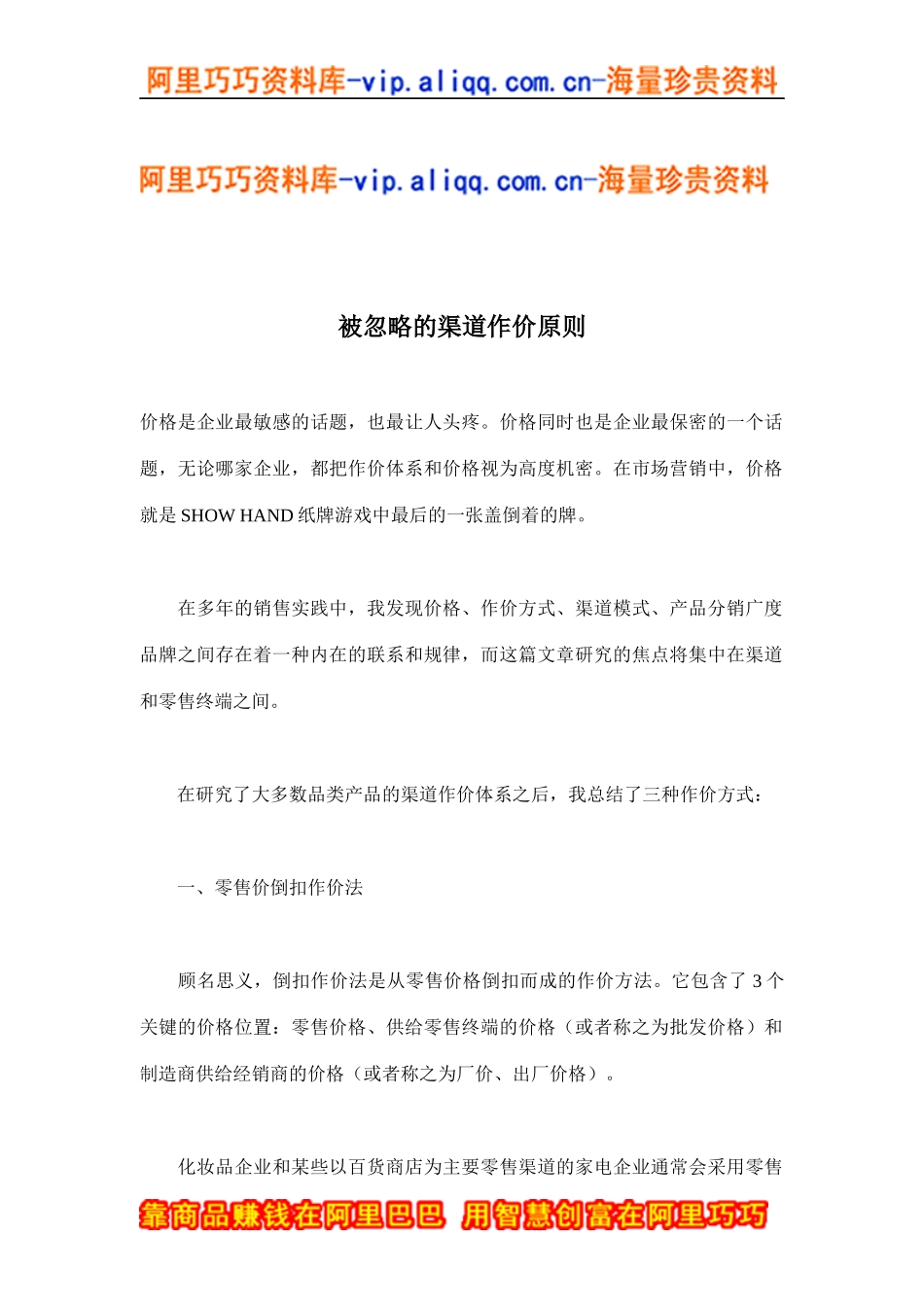 被忽略的渠道作价原则(doc8)_第1页