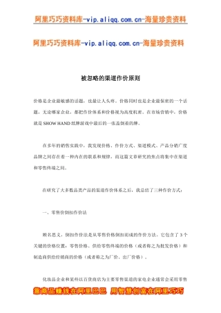 被忽略的渠道作价原则(doc8)