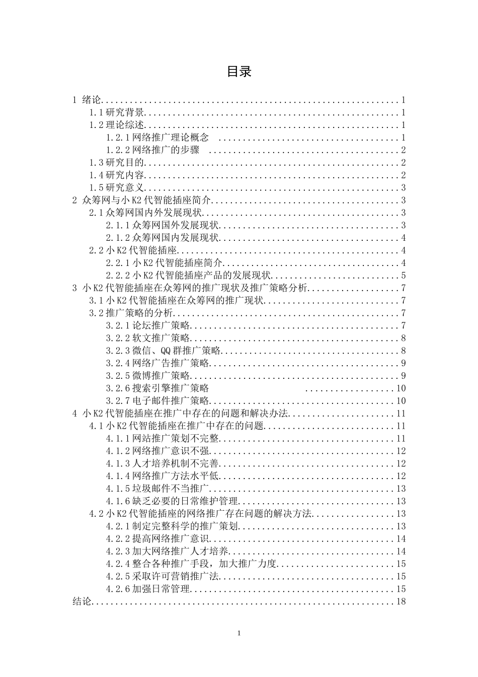 智能家电营销策略分析_第1页