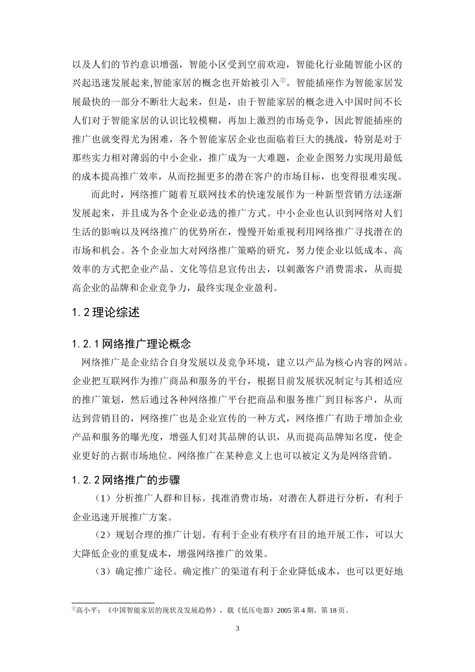 智能家电营销策略分析_第3页