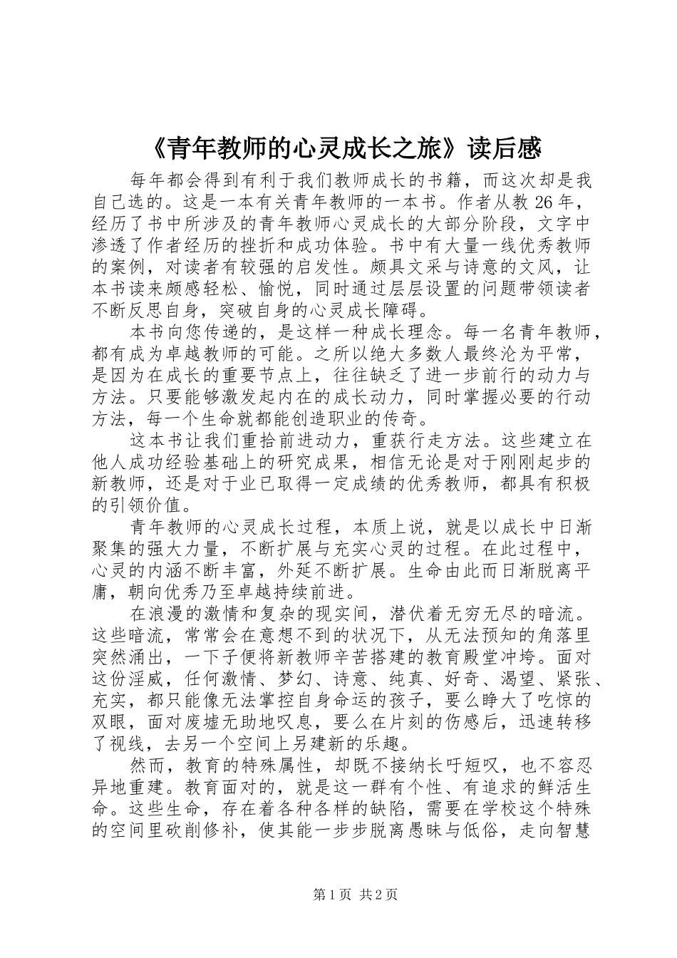《青年教师的心灵成长之旅》读后感_第1页