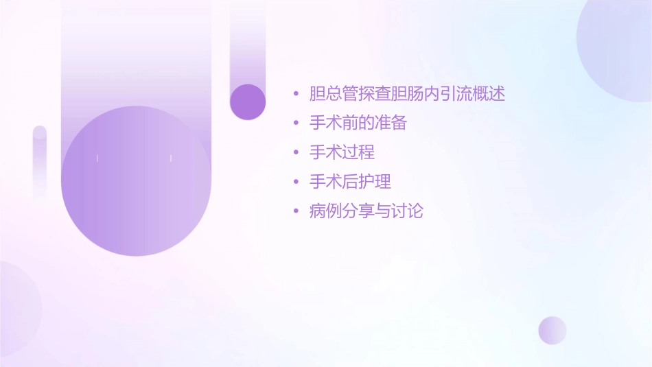 胆总管探查胆肠内引流课件_第2页