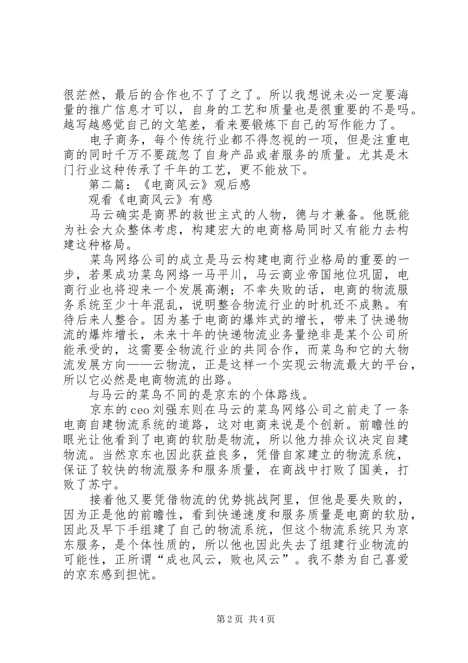 第一篇：纪录片《商战之电商风云》观后感_第2页