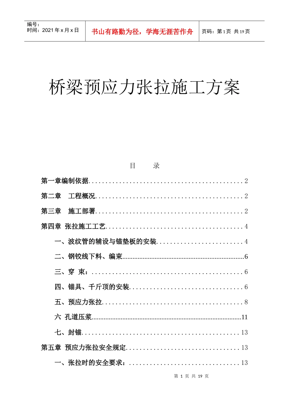 桥梁预应力张拉施工方案_第1页