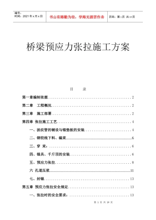 桥梁预应力张拉施工方案