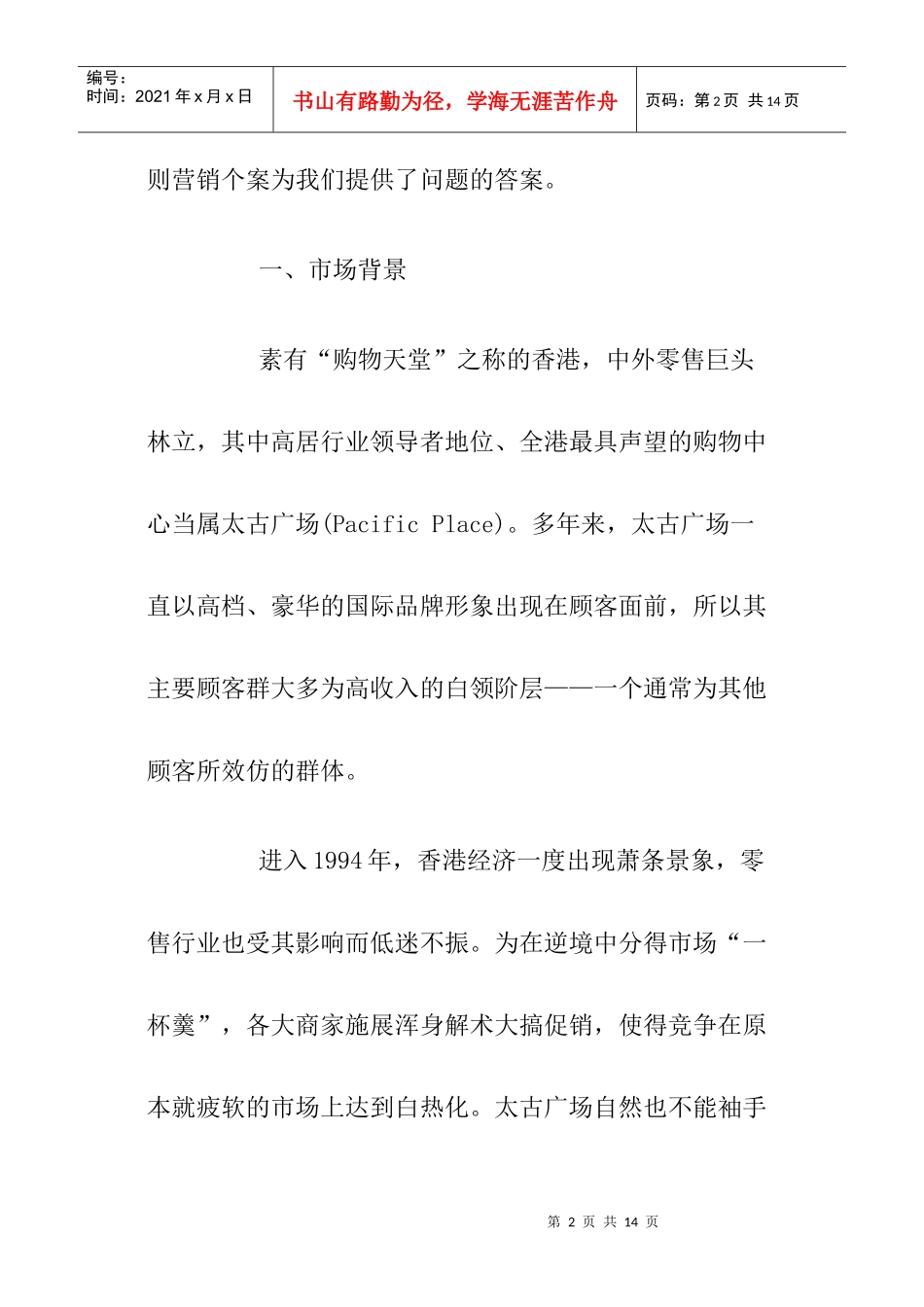 析香港太古广场之圣诞促销_第2页