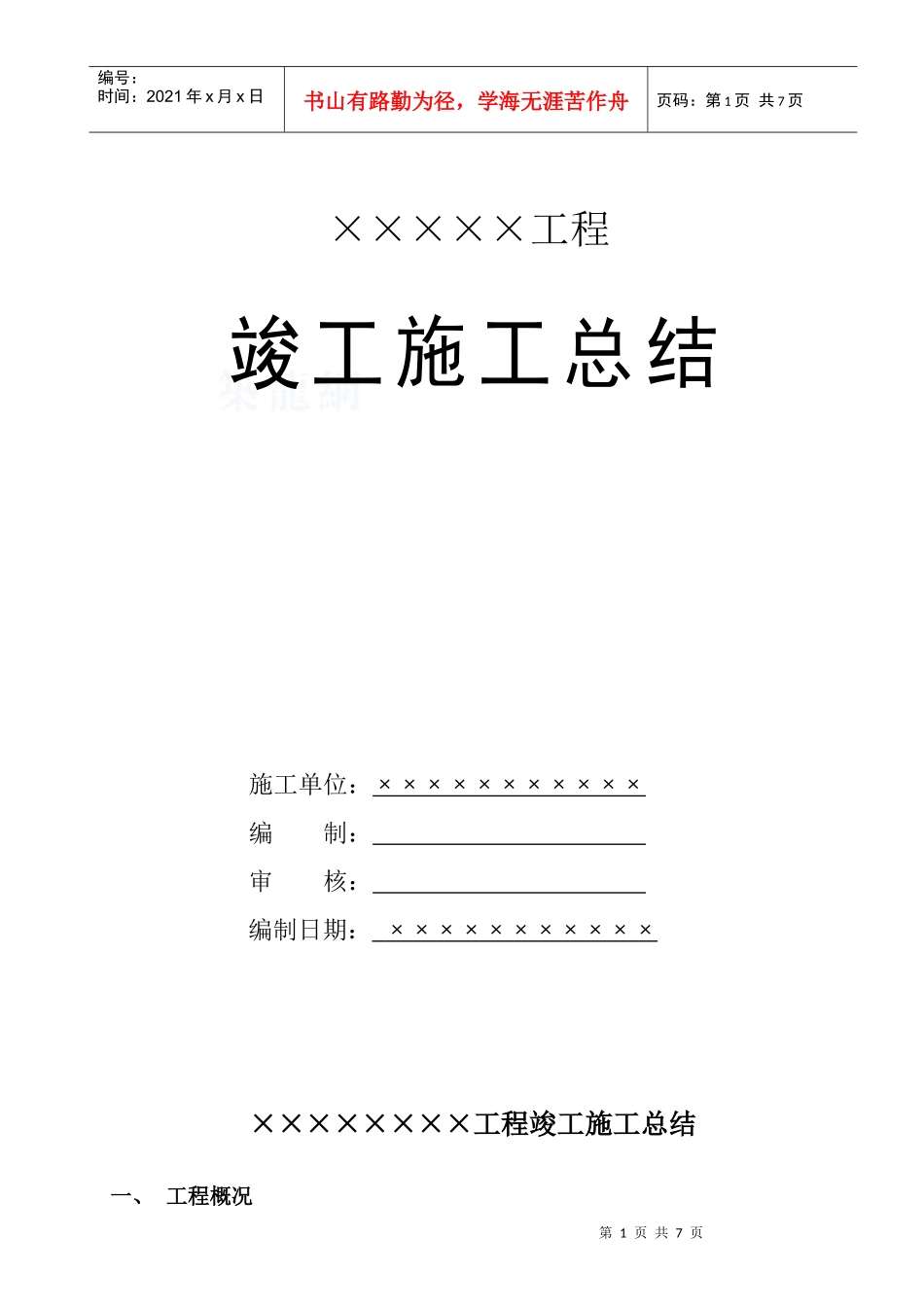 湖北某商住楼工程竣工验收总结报告_第1页