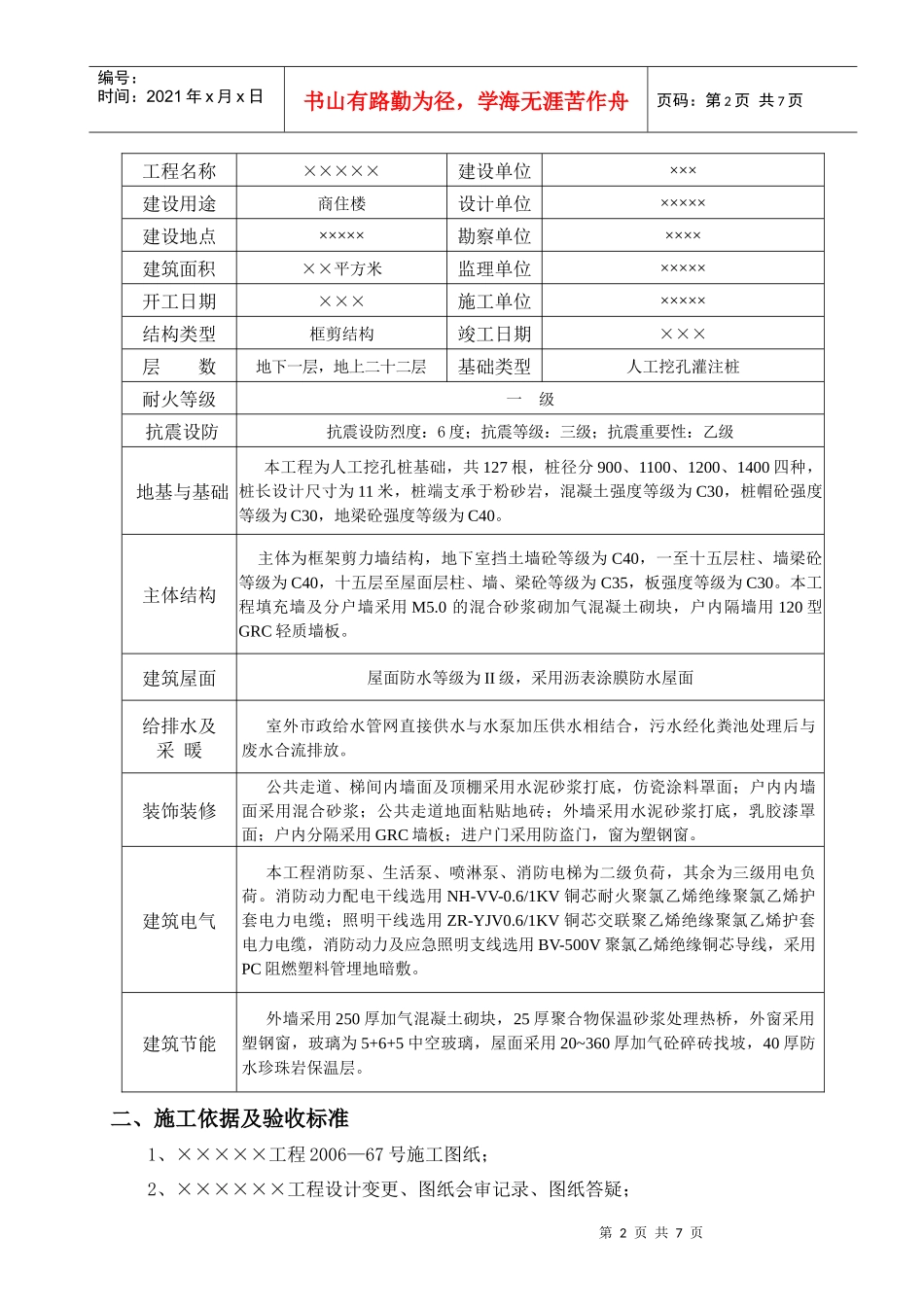 湖北某商住楼工程竣工验收总结报告_第2页