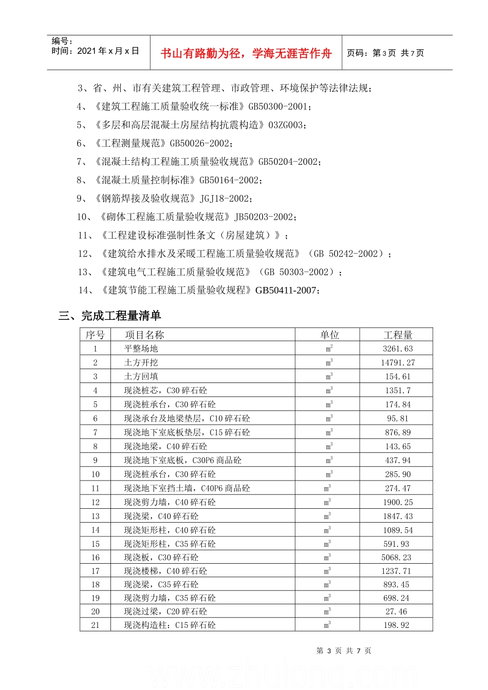 湖北某商住楼工程竣工验收总结报告_第3页