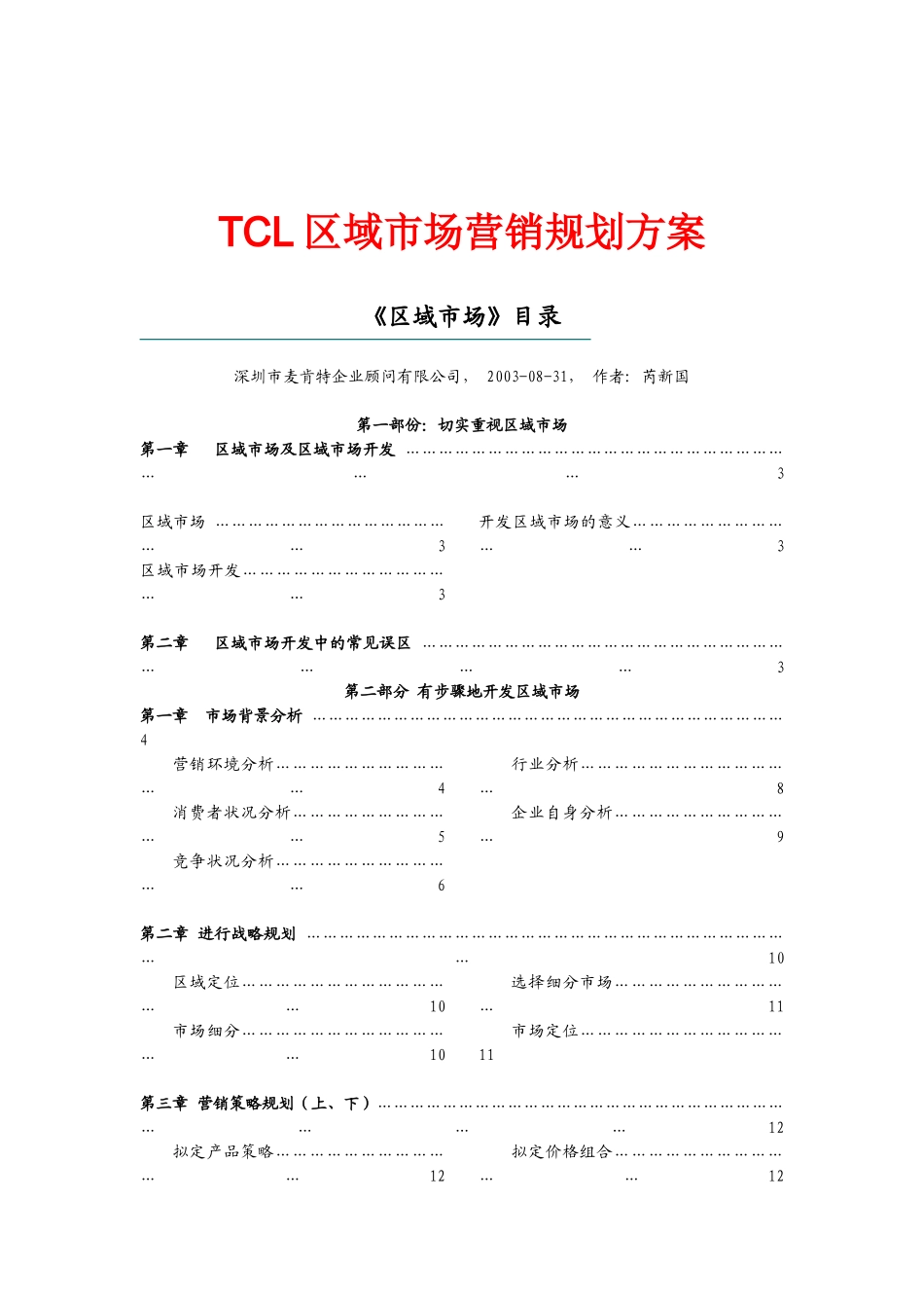 营销战略——TCL区域市场营销规划方案_第1页